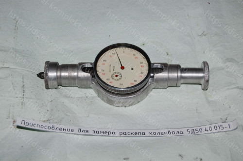 Приспособление для замера раскепа коленвала 5Д50.40.015-1